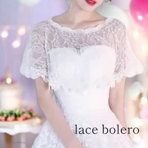 ボレロ ケープ 結婚式 ホワイト 白 レース 軽量 おしゃれ ドレス 可愛い パーティー お呼ばれ フォーマル シンプル 上品
