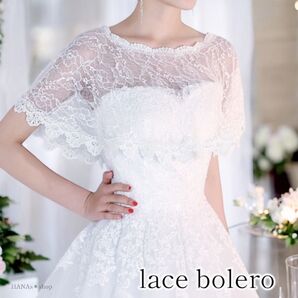 ボレロ ケープ 結婚式 ホワイト 白 レース 軽量 シンプル ドレス パーティー 可愛い お呼ばれ 綺麗 上品 おしゃれ 普段使い