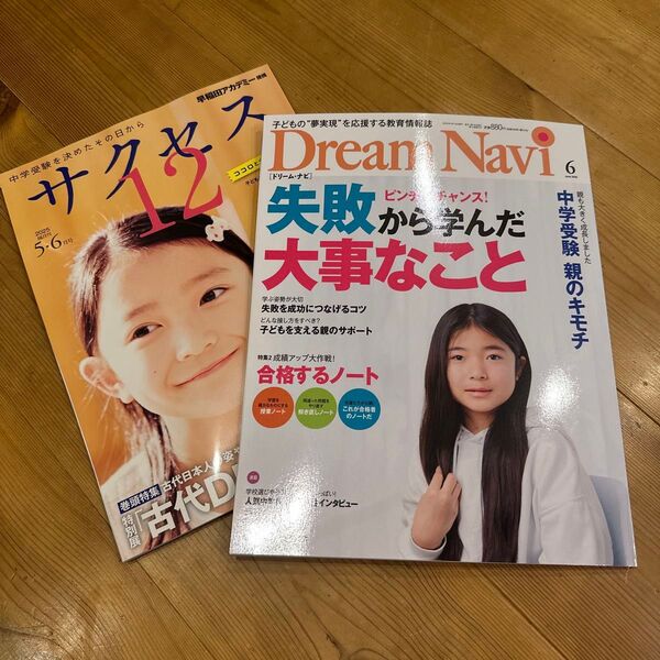 中学受験 サクセス 12 2025年5月-6月号 / Dream Navi