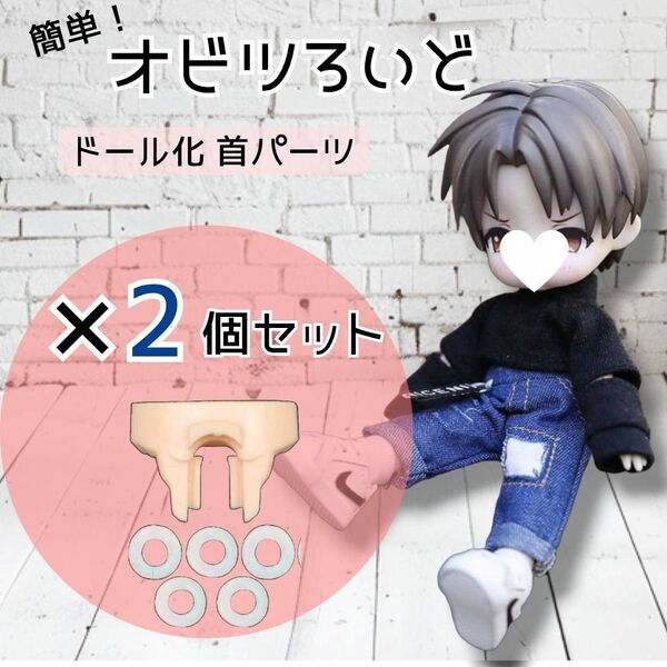 【お得な2個セット】ねんどろいど オビツ11 ジョイント パーツ 2個 セット