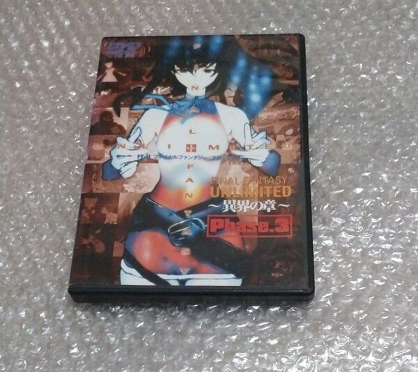 FF:U ファイナルファンタジー:アンリミテッド 異界の章 Phase.3