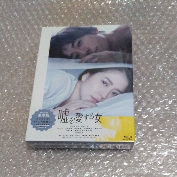 嘘を愛する女 Blu-ray豪華版