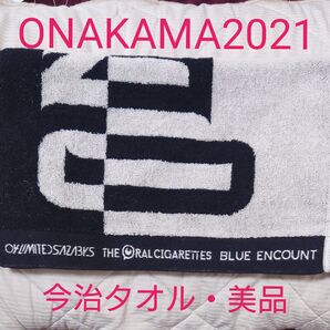【ONAKAMA2021】(フォーリミ・オーラル・ブルエン)ライブタオル+ステッカー付き