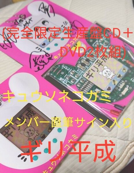 【キュウソネコカミ】ギリ平成(完全限定生産盤CD+DVD2枚組)+メンバー直筆サイン入りカード+シール付き