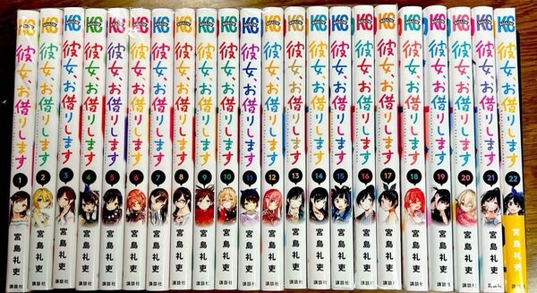 彼女、お借りします 1巻〜22巻 22冊セット