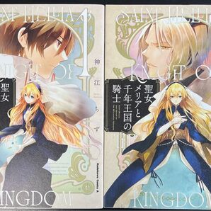 聖女メリアと千年王国の騎士 1巻+2巻 2冊セット 神江ちず
