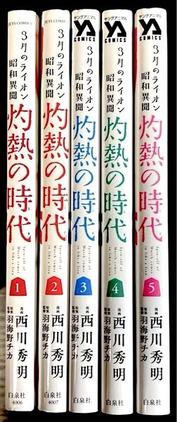 灼熱の時代(とき) 3月のライオン昭和異聞 1巻〜5巻まで 5冊セット