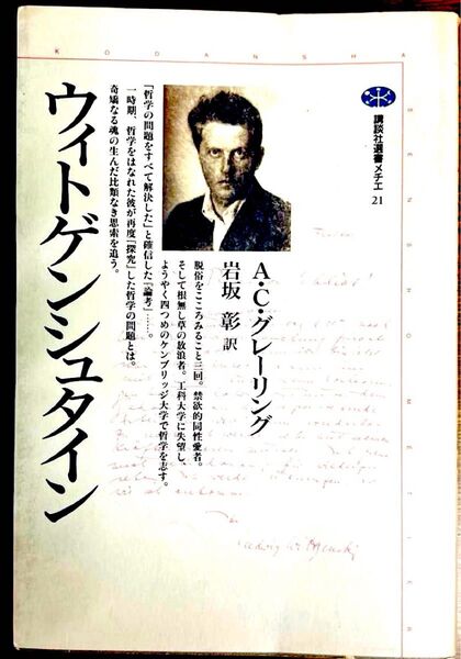 ウィトゲンシュタイン 講談社選書メチエ21