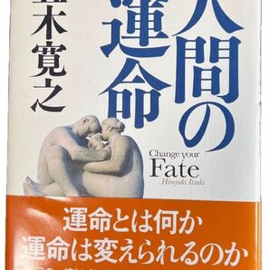 人間の運命 五木寛之