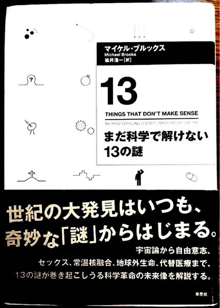 まだ科学で解けない13の謎 【単行本】マイケル・ブルックス/著 楡井浩一/訳