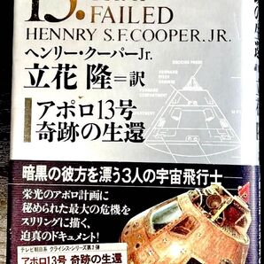 アポロ13号奇跡の生還 立花隆