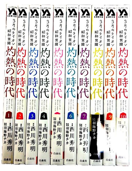 3月のライオン- 昭和異聞 灼熱の時代(トキ) 全10巻完結セット 西川秀明 / 羽海野チカ