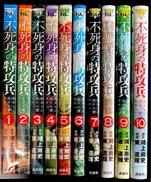 不死身の特攻兵 1巻〜10巻 完結セット (ヤングマガジンコミックス)