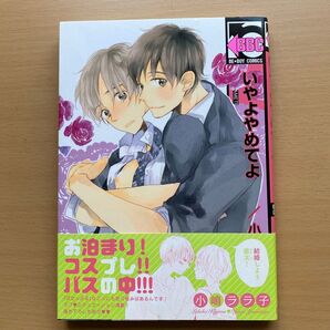 ★絶版本★『いやよやめてよ』小嶋ララ子