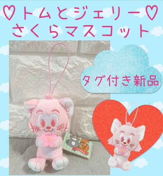 【タグ付き新品】トムとジェリー☆さくらマスコット☆キーホルダー