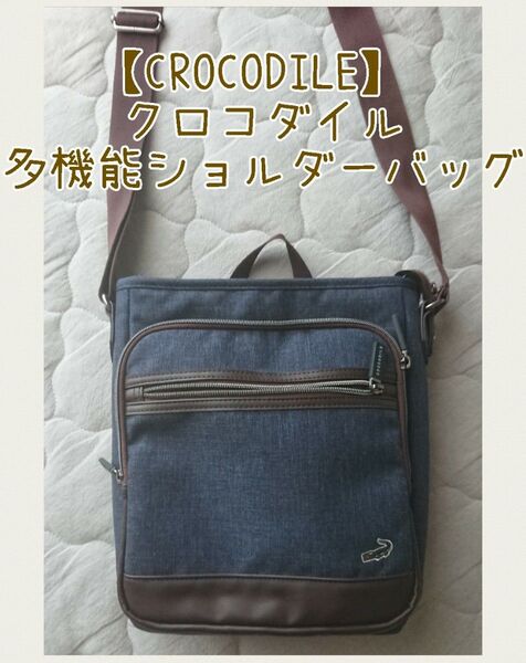 美品【CROCODILE】 クロコダイル 多機能ショルダーバッグ ポケット多め