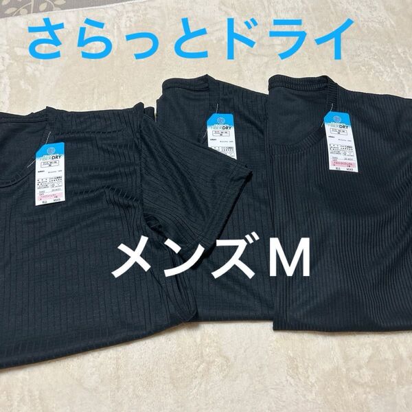 メンズM 夏先取り!!FIBER DRY 黒色Tシャツ 3枚セット 新品未使用