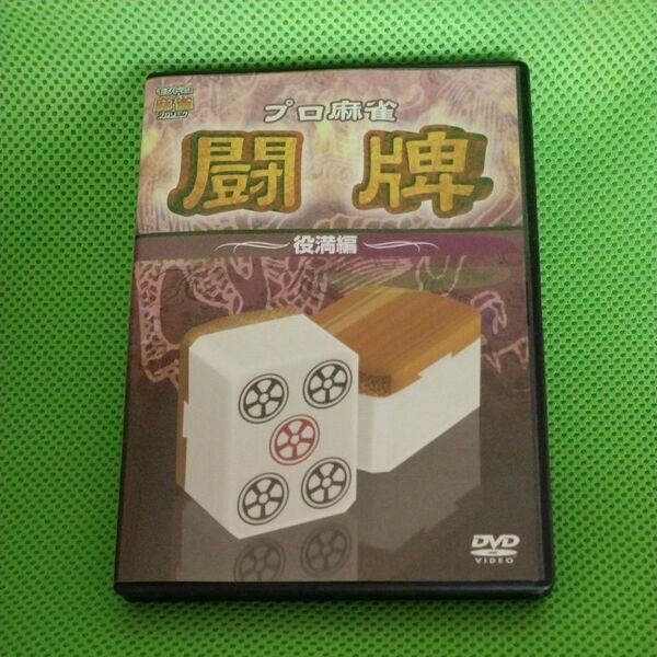 DVD プロ麻雀 闘牌 〜役満編〜 本編100分