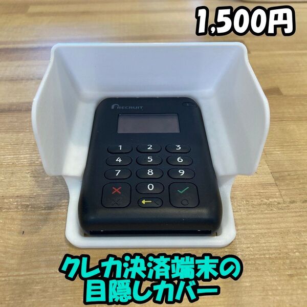ホワイト【クレカ決済端末の目隠しカバー】エアペイ・楽天ペイ・STORESなどの端末に