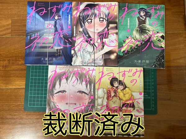 【裁断済み】ねずみの初恋 既巻全5巻 ※6巻発売後は送料が大きく上がります