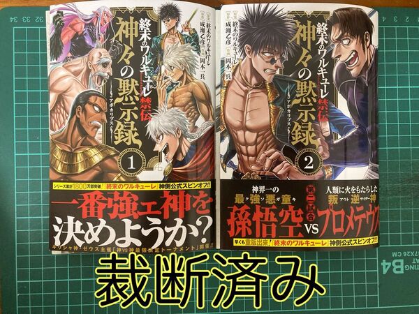 【裁断済み】終末のワルキューレ禁伝 神々の黙示録 既巻全2巻