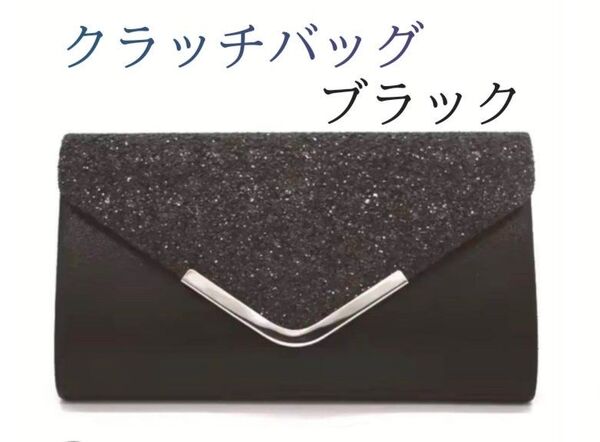 【大特価♪】クラッチバッグ ハンドバッグ ショルダーバッグ 結婚式 パーティーバッグ 2way フォーマル 冠婚葬祭 ブラック