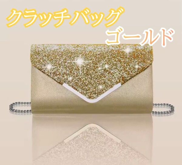 【ゴールド】クラッチバッグ ショルダーバッグ 結婚式 パーティー サテン素材 チェーンストラップ 2wayハンドバッグ