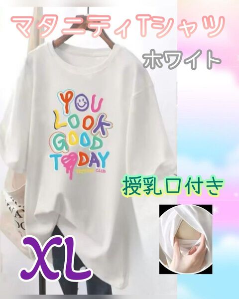 【ホワイト・XL】半袖マタニティ&授乳Tシャツ 産前 産後 授乳口付き 裏地あり プリント