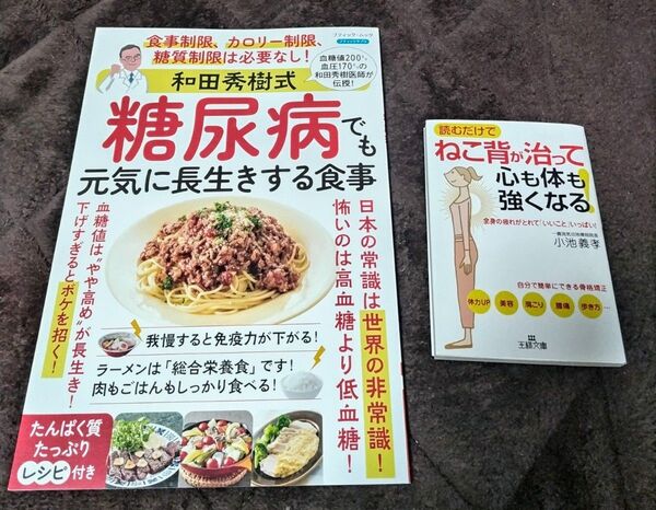 和田秀樹式 糖尿病でも元気に長生きする食事 ねこ背が治って心も体も強くなる
