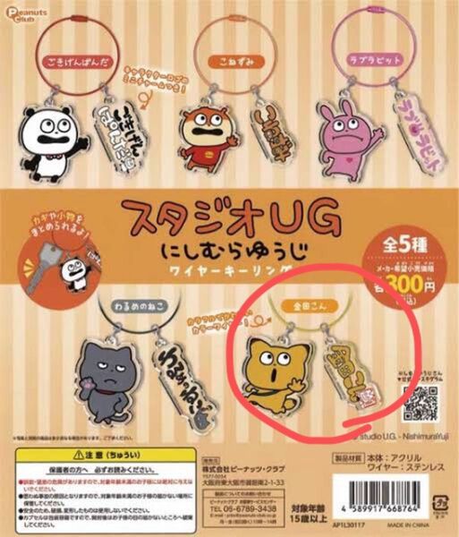 にしむらゆうじ ワイヤーキーリング 金田こん
