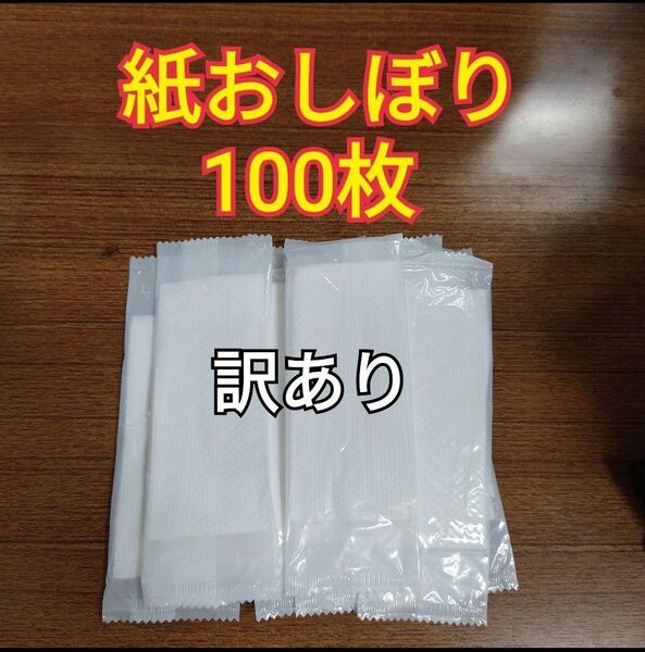 紙おしぼり 100枚 訳あり ジャンク品