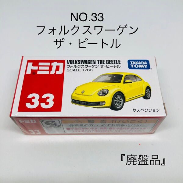 『廃盤品』トミカ No.33 フォルクスワーゲン ザ・ビートル 絶版 未開封