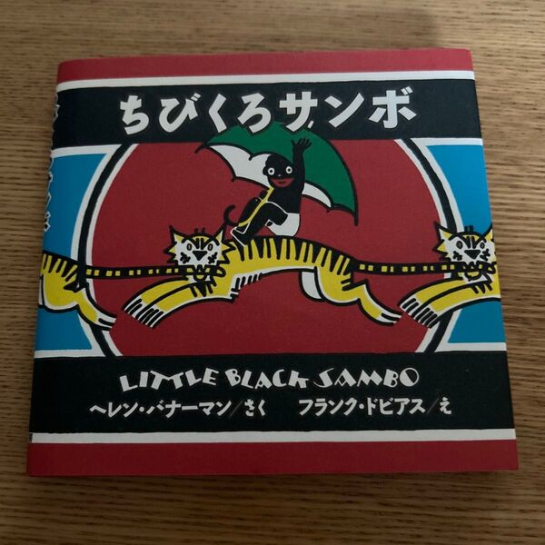 ちびくろサンボ 絵本