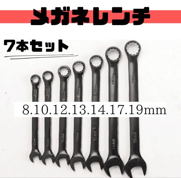 7本セット メガネレンチ レンチ コンビネーションレンチ 修理 黒 工具