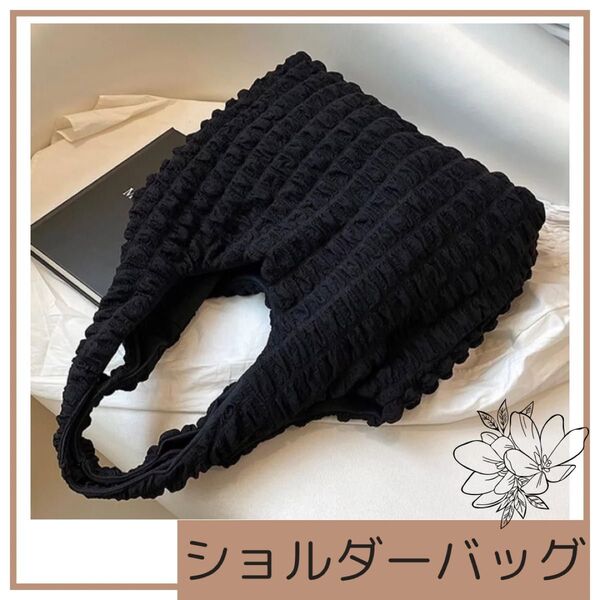 トートバッグ マザーズバッグ ブラック 黒 ポコポコ ショルダーバッグ ブラック