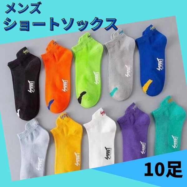 メンズ ソックス 10足セット 靴下 スニーカーソックス くるぶしソックス
