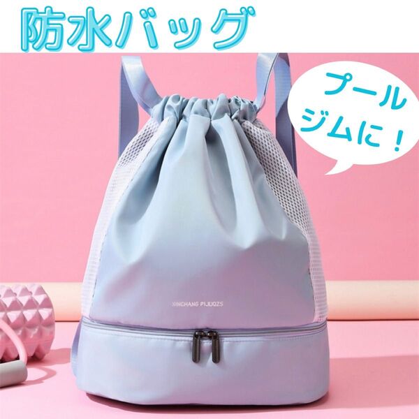プールバッグ ナップサック 防水 スイミング ジム フィットネス 水色