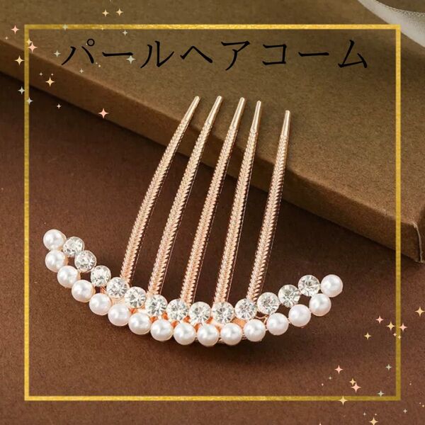 髪飾り パール ビジュー ヘアアクセサリー アーチ型 かんざし 和装 ドレス
