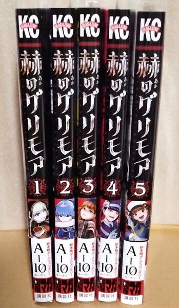 赫のグリモア 1〜5巻(完結) A-10 少年マガジンコミックス