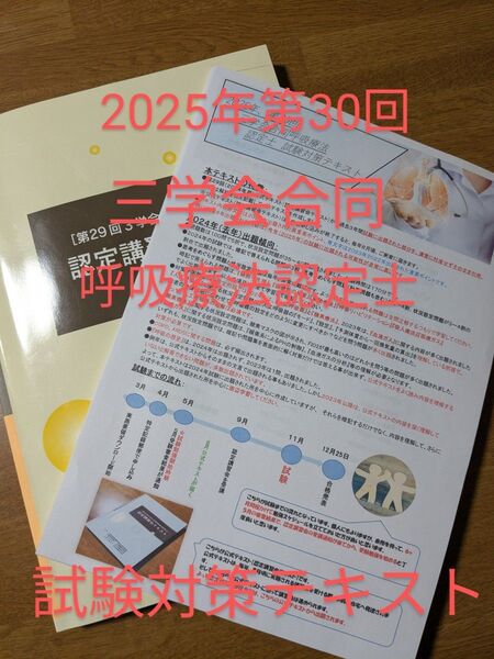 2025年第30回対応3学会合同呼吸療法認定士試験対策テキスト