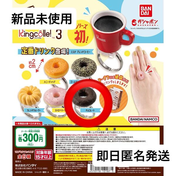 ミスタードーナツ リンコレ!3【チョコレート】