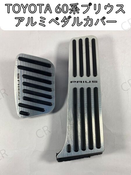 60系 プリウス アルミペダル カバー セット 銀色 ZVW60 シルバー アクセルペダル ブレーキペダル ラバー 滑り止め