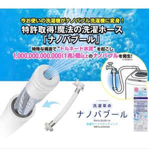 洗濯革命 ナノバブール 洗濯ホースアタッチメント 新品未使用