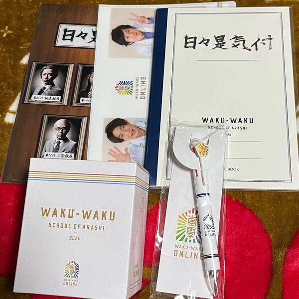 嵐 ワクワク学校 ONLINEグッズ