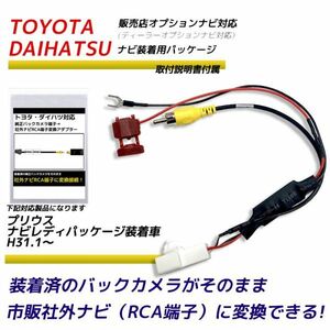 バックカメラ アダプター トヨタ プリウス ナビレディパッケージ装着車 H31.1～ バックカメラ を 市販ナビ に 変換 変換アダプター