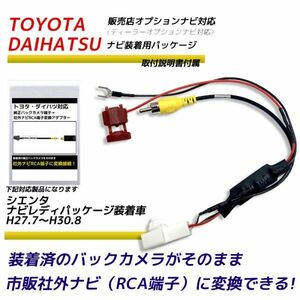 バックカメラ アダプター トヨタ シエンタ ナビレディパッケージ装着車 H27.7～H30.8 バックカメラ を 市販ナビ に 変換 変換アダプター