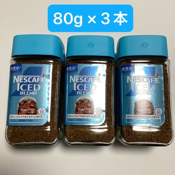 ネスカフェ 《アイスブレンド》 80g × 3本