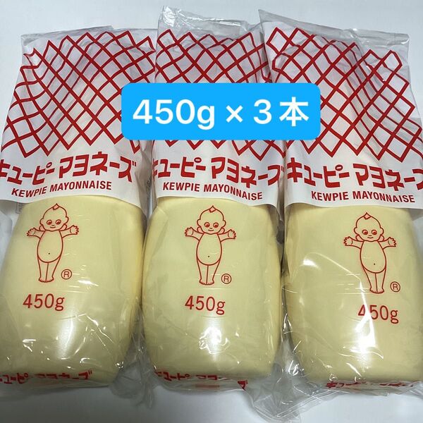 キューピー マヨネーズ 450g × 3個