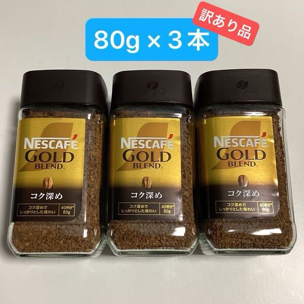 【訳あり品】ネスカフェ ゴールドブレンド 《コク深め》 80g × 3本
