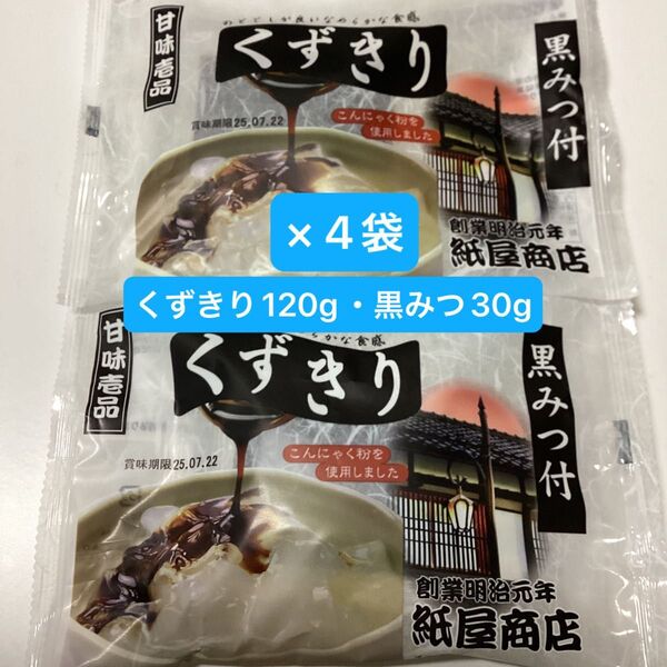 葛きり (くずきり120g + 黒みつ30g) × 4袋